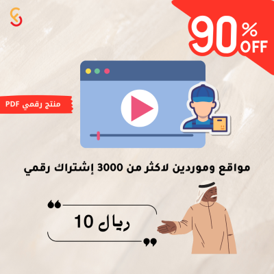 مواقع وموردين لاكثر من 3000 إشتراك رقمي