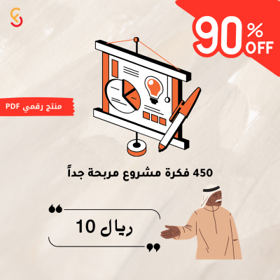 450 فكرة مشروع مربحة جداً