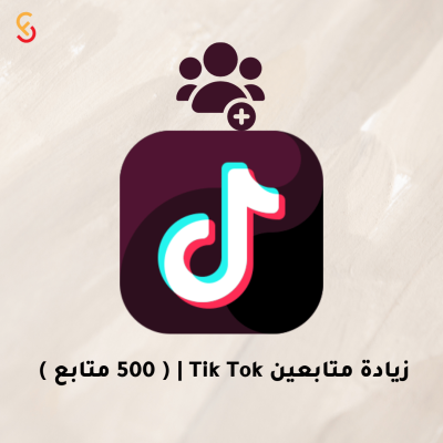 زيادة متابعين Tik Tok | ( 500 متابع ) 