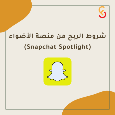 خطوات تحقيق الربح من "منصة أضواء" سناب شات Spotlight الشروط والمتطلبات الأساسية