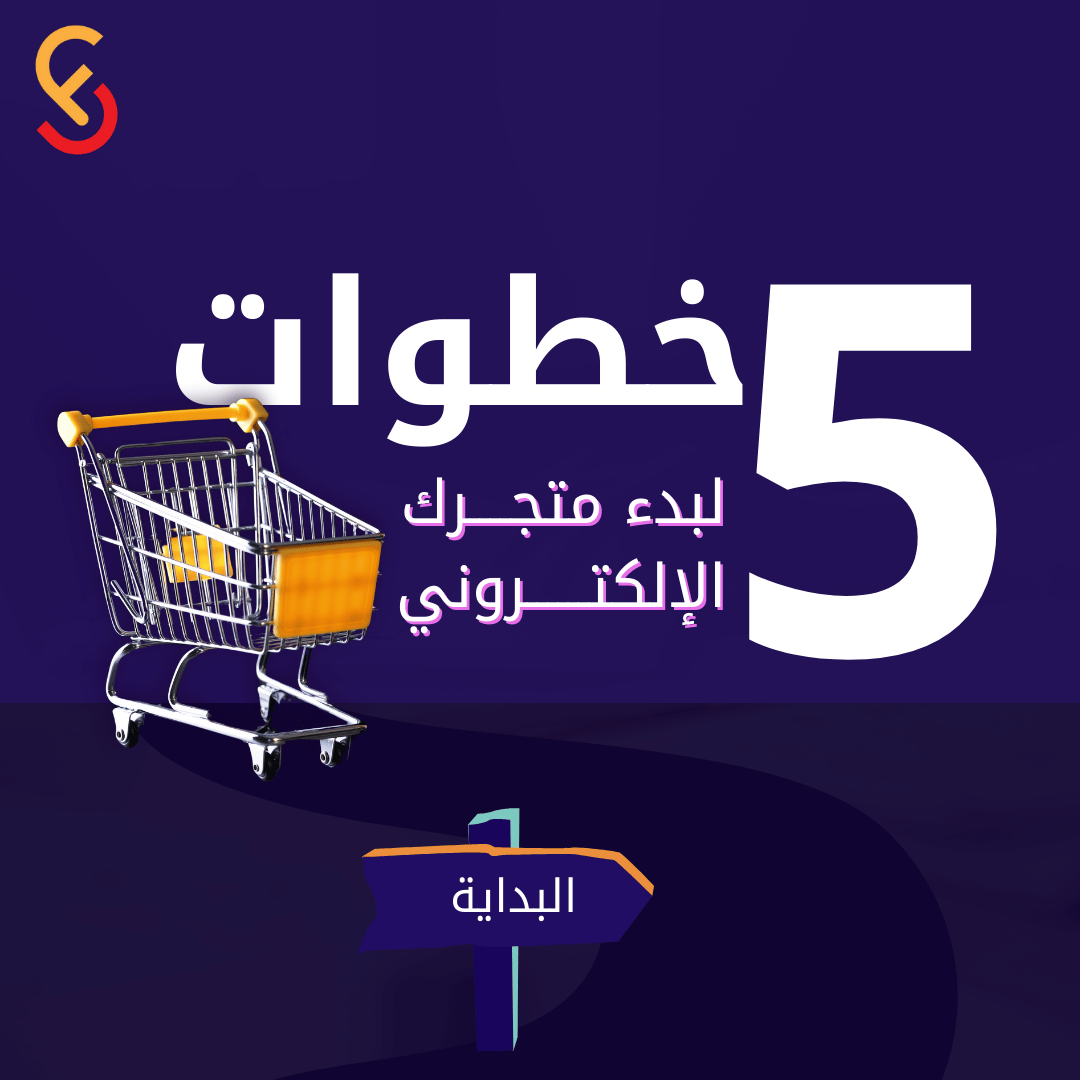 5 خطوات سهلة لبدء متجرك الإلكتروني والنجاح في عالم التجارة الرقمية 🚀"